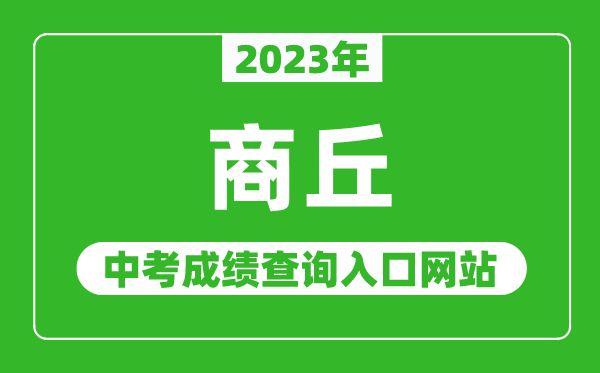 2024年商丘中考成绩查询入口网站（http:///）