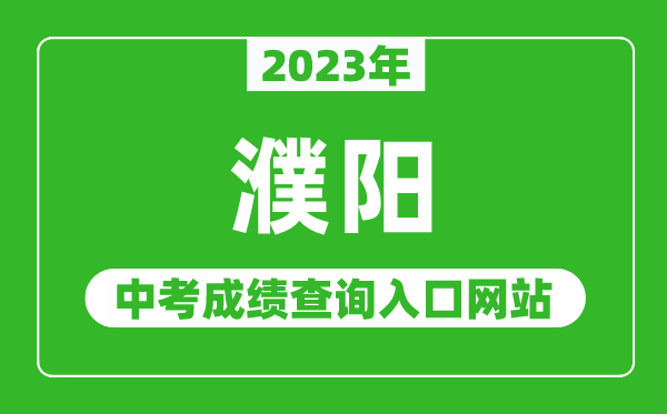 2024年濮阳中考成绩查询入口网站（http:///）