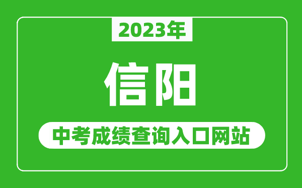 2024年信阳中考成绩查询入口网站（http:///）