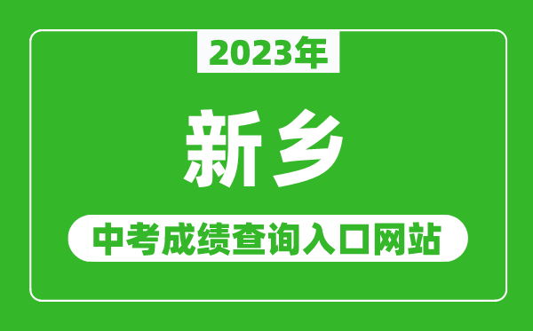 2024年新乡中考成绩查询入口网站（http:///）