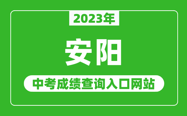 2024年安阳中考成绩查询入口网站（http:///）