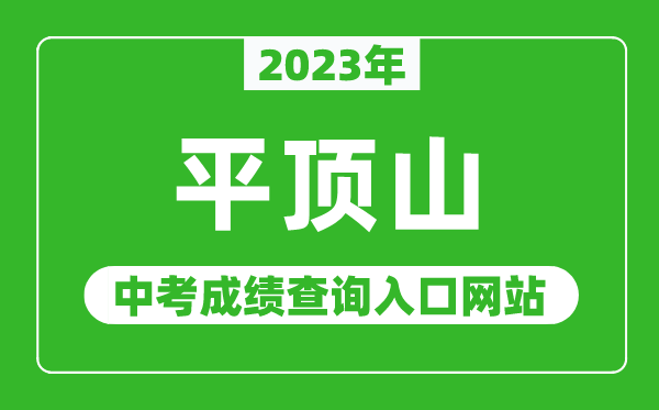 2024年平顶山中考成绩查询入口网站（http:///）