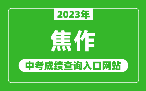 2024年焦作中考成绩查询入口网站（http:///）