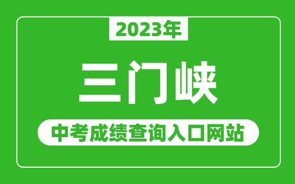 2024年三门峡中考成绩查询入口网站（http:///）