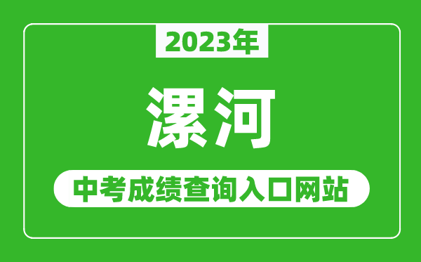 2024年漯河中考成绩查询入口网站（http:///）