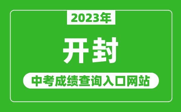 2024年开封中考成绩查询入口网站（http:///）