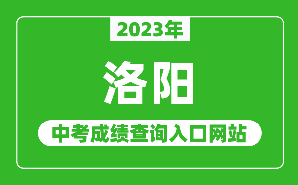 2024年洛阳中考成绩查询入口网站（http:///）