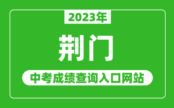 2024年荆门中考成绩查询入口网站（http://jyj.jingmen.gov.cn/）