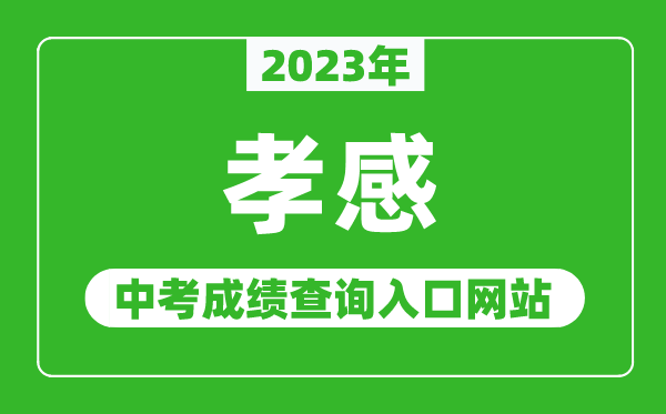 2024年孝感中考成绩查询入口网站（http://jyj.xiaogan.gov.cn/）