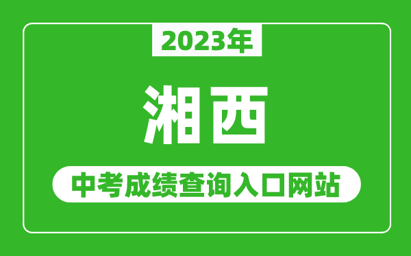 2024年湘西中考成绩查询入口网站（http://jyt.hunan.gov.cn/）