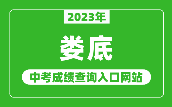 2024年娄底中考成绩查询入口网站（http://jyt.hunan.gov.cn/）