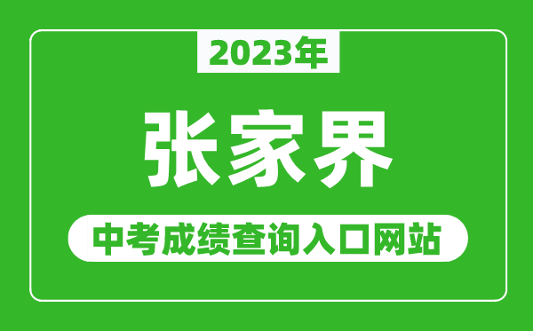 2024年张家界中考成绩查询入口网站（http://jyt.hunan.gov.cn/）