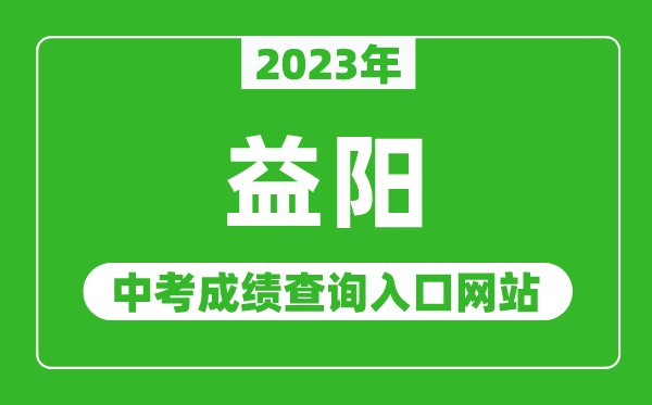 2024年益阳中考成绩查询入口网站（http://jyt.hunan.gov.cn/）