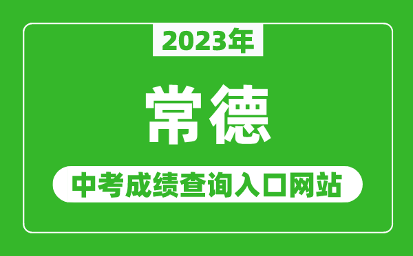 2024年常德中考成绩查询入口网站（http://jyt.hunan.gov.cn/）