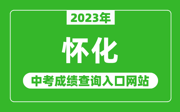 2024年怀化中考成绩查询入口网站（http://jyt.hunan.gov.cn/）