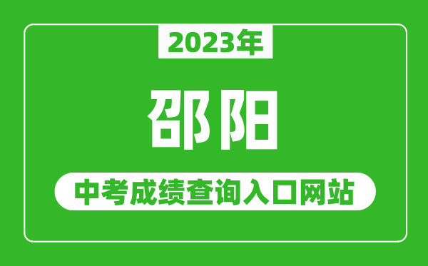 2024年邵阳中考成绩查询入口网站（http://jyt.hunan.gov.cn/）