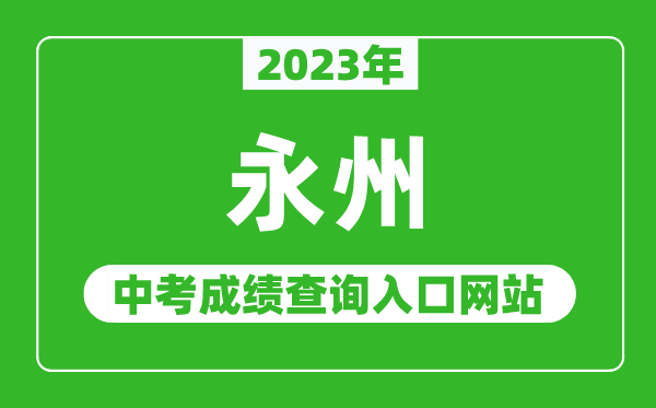 2024年永州中考成绩查询入口网站（http://jyt.hunan.gov.cn/）