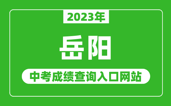 2024年岳阳中考成绩查询入口网站（http://jyt.hunan.gov.cn/）