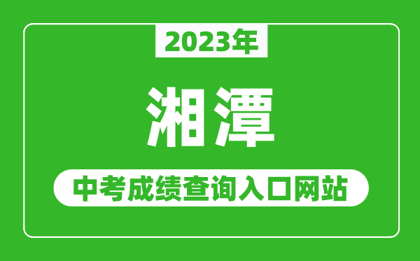 2024年湘潭中考成绩查询入口网站（http://jyt.hunan.gov.cn/）