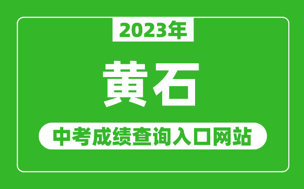 2024年黄石中考成绩查询入口网站（http://jyt.hunan.gov.cn/）