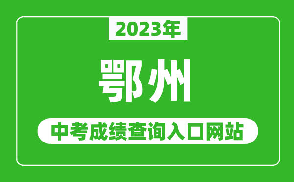 2024年鄂州中考成绩查询入口网站（http://jyj.ezhou.gov.cn/）