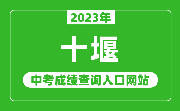 2024年十堰中考成绩查询入口网站（http://jyj.shiyan.gov.cn/）