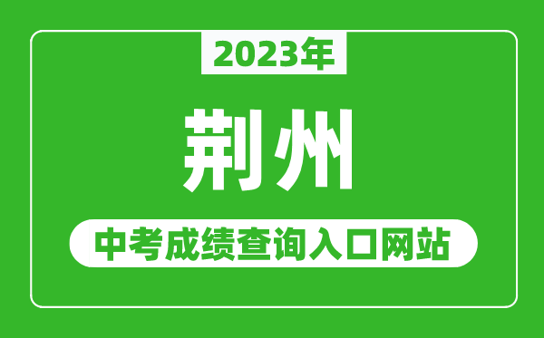 2024年荆州中考成绩查询入口网站（http://jyj.jingzhou.gov.cn/）