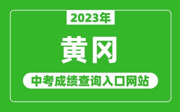 2024年黄冈中考成绩查询入口网站（http://jyj.hg.gov.cn/）