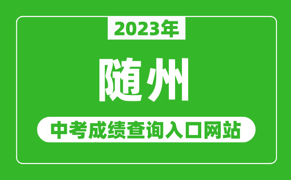 2024年随州中考成绩查询入口网站（http://jyj.suizhou.gov.cn/）