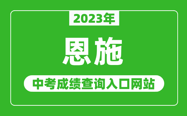 2024年恩施中考成绩查询入口网站（http://jyj.enshi.gov.cn/）