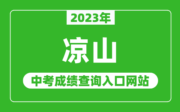 2024年凉山中考成绩查询入口网站（http://www.lszedu.cn/）