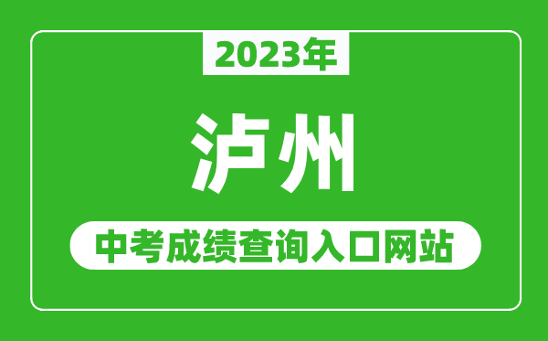 2024年泸州中考成绩查询入口网站（https:///）