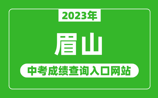 2024年眉山中考成绩查询入口网站（http://www.ms.gov.cn/）