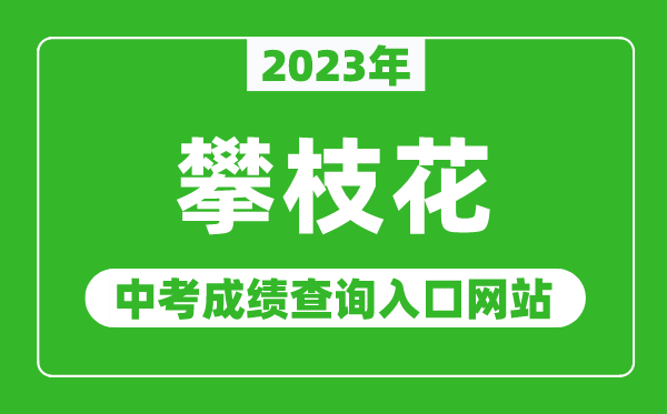 2024年攀枝花中考成绩查询入口网站（https://www.pzhzb.cn/）