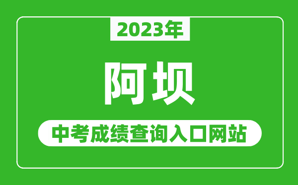 2024年阿坝中考成绩查询入口网站（http://jyj.abazhou.gov.cn/）