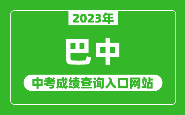 2024年巴中中考成绩查询入口网站（http://jyhtyj.cnbz.gov.cn/）