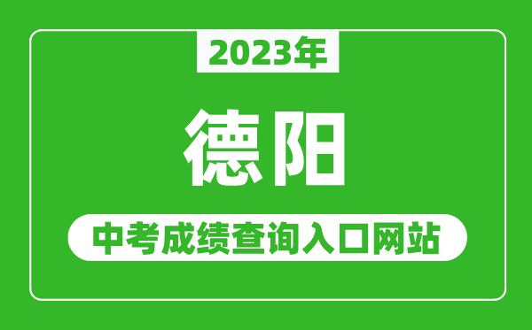 2024年德阳中考成绩查询入口网站（http:///）