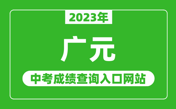 2024年广元中考成绩查询入口网站（http://www.gyzsks.cn/）