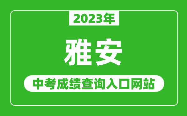 2024年雅安中考成绩查询入口网站（https:///）