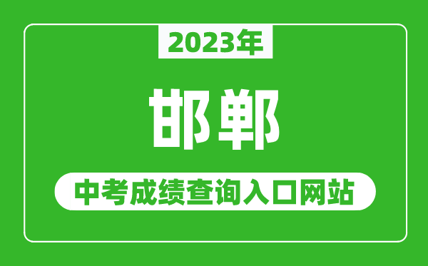 2024年邯郸中考成绩查询入口网站（http:///）