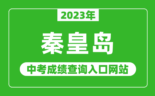 2024年秦皇岛中考成绩查询入口网站（http://www.qhdksy.cn/）