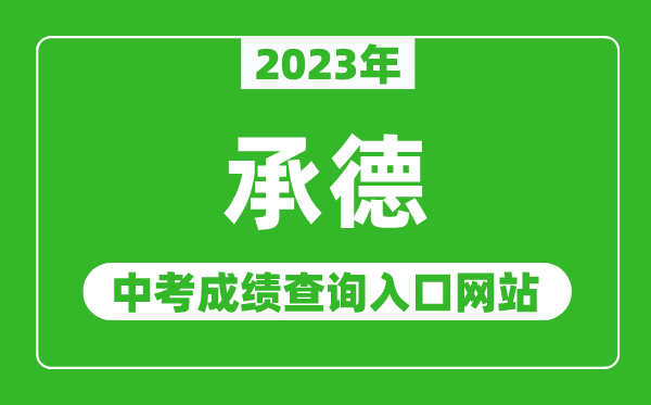 2024年承德中考成绩查询入口网站（http://101.75.233.23/）