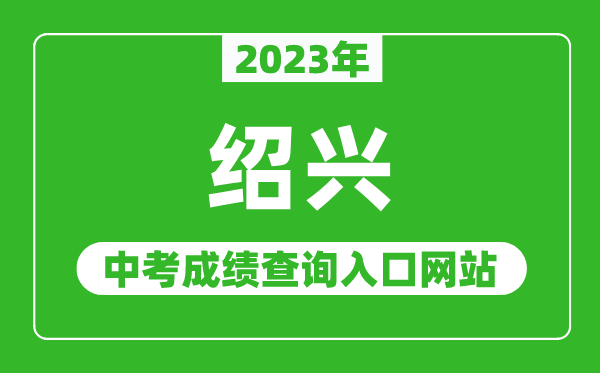 2024年绍兴中考成绩查询入口网站（http://jyj.sx.gov.cn/）