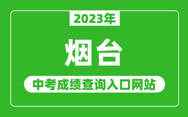 2024年烟台中考成绩查询入口网站（http://jyj.yantai.gov.cn/）