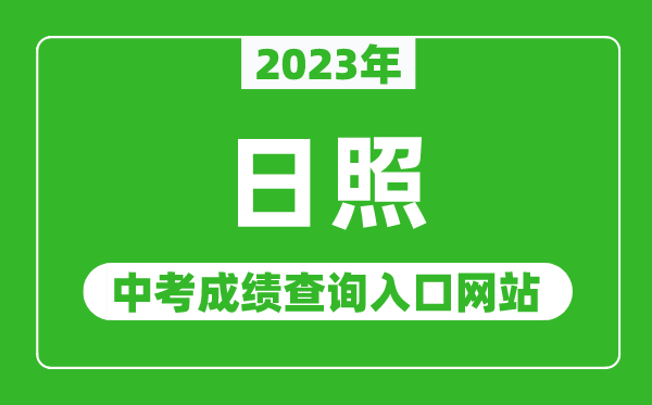 2024年日照中考成绩查询入口网站（http://jyj.rizhao.gov.cn/）