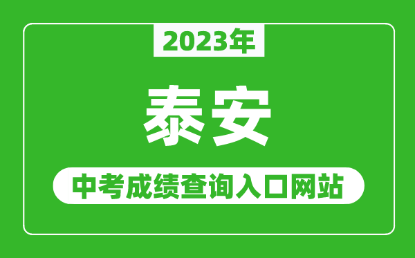 2024年泰安中考成绩查询入口网站（http://jyj.taian.gov.cn/）