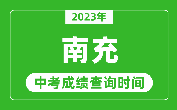 2024年南充中考成绩查询时间,南充中考成绩一般什么时候公布？