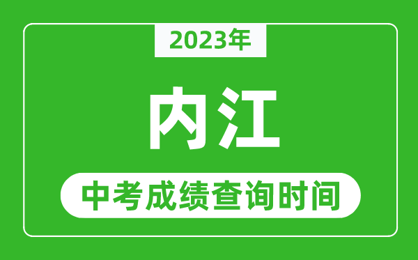 2024年内江中考成绩查询时间,内江中考成绩一般什么时候公布？