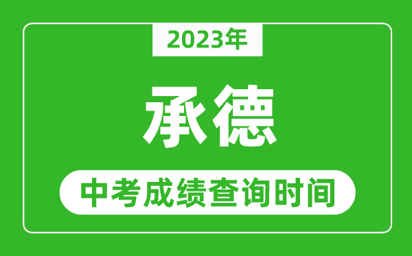 2024年承德中考成绩查询时间,承德中考成绩一般什么时候公布？