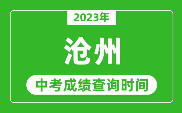 2024年沧州中考成绩查询时间,沧州中考成绩一般什么时候公布？